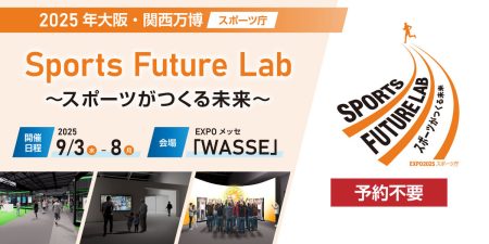 スポーツ庁 Web広報マガジン｜スポーツの未来を世界に発信！ 大阪・関西万博で「Sports Future Lab 〜スポーツがつくる未来〜」を開催！