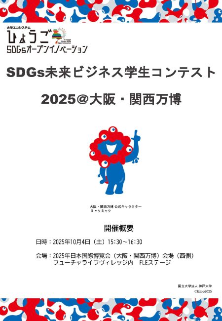 【大阪・関西万博】SDGs未来ビジネス学生コンテスト2025に本学学生が出場します | 国立大学法人 神戸大学 (Kobe University)