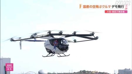 大阪・関西万博 国産の「空飛ぶクルマ」が海上をデモ飛行｜NHK 関西のニュース