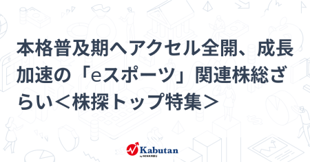 本格普及期へアクセル全開、成長加速の「eスポーツ」関連株総ざらい＜株探トップ特集＞ | 特集 - 株探ニュース