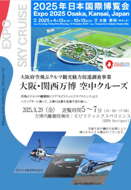 空から万博会場を見よう！　JTBがヘリコプター遊覧を販売。8月29日に最大25組限定「大阪・関西万博 空中クルーズ」 - トラベル Watch