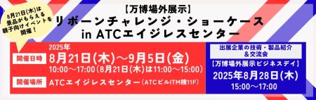 2025年大阪・関西万博に出展した企業の技術・製品がここに！万博の展示技術に触れるイベントを開催 | 公益財団法人大阪産業局のプレスリリース