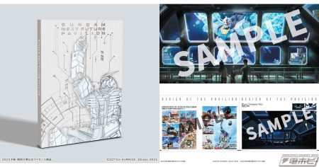 2025大阪・関西万博「GUNDAM NEXT FUTURE PAVILION」の公式ガイドブックがキャラアニにて予約受付中！パビリオンの撮りおろし写真や設定資料など充実の128ページ！ | 電撃ホビーウェブ