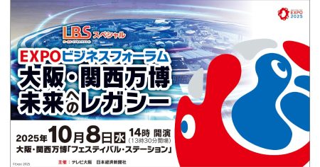 LBSスペシャル EXPOビジネスフォーラム ～大阪・関西万博 未来へのレガシー～ | テレビ大阪