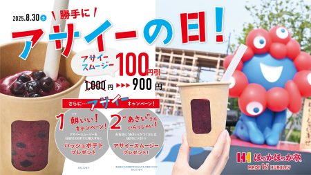 夏の大阪・関西万博をおいしく楽しむ！8月30日（土）は、大阪ヘルスケアパビリオン内「ほっかほっか」でアサイースムージーがお得に購入できる！ | 株式会社ほっかほっか亭総本部のプレスリリース