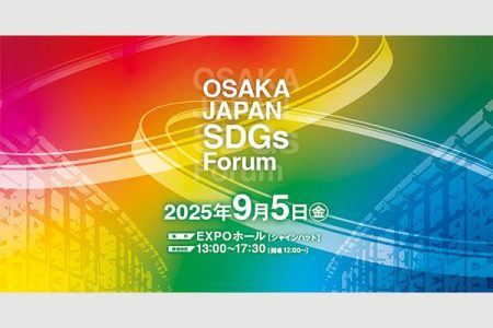 【9/5開催】OSAKA JAPAN SDGs Forum、大阪・関西万博会場でSDGsの先進事例を発信：朝日新聞SDGs ACTION!
