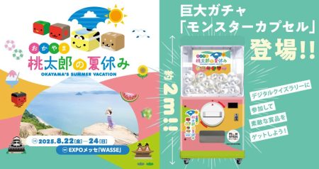 8月22日より大阪・関西万博の岡山県PRブース おかやま「桃太郎の夏休み」に高さ2.0mの巨大ガチャ「モンスターカプセル」が登場！ | 株式会社グリーグローブのプレスリリース