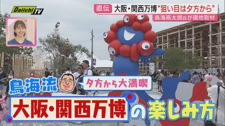 会期残り2か月！｢大阪･関西万博｣を猛暑続く中でも楽しめるおすすめの方法とは…鳥海高太朗氏が徹底ガイド（2025年8月20日掲載）｜Daiichi-TV NEWS NNN