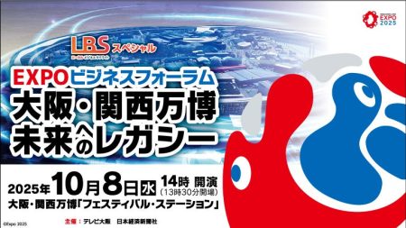【万博閉幕直前】吉村大阪府知事＆関西財界首脳陣が万博レガシー徹底討論【EXPOビジネスフォーラム】10/8(水)開催決定！【抽選で100名様】万博会場フォーラムご招待！ | テレビ大阪株式会社のプレスリリース
