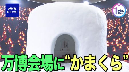 万博 「横手のかまくら」を世界に発信 秋田 横手の伝統行事 大阪・関西万博【動画】 | NHK | 大阪・関西万博