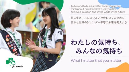 大阪・関西万博 ガールスカウトイベント「わたしの気持ち、みんなの気持ち」開催！ | 公益社団法人ガールスカウト日本連盟のプレスリリース