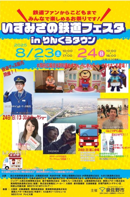 「いずみさの鉄道フェスタINりんくうタウン」開催のお知らせ／泉佐野市