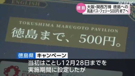 万博から徳島へ 高速バスなど５００円キャンペーン終了へ｜NHK 徳島県のニュース