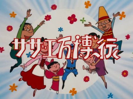 55年前の「サザエ万博へ行く」再放送＆現在開催中の大阪・関西万博をサザエさん一家が訪れる「サザエ再び万博へ行く」を放送！ | めざましmedia | “好き”でつながる