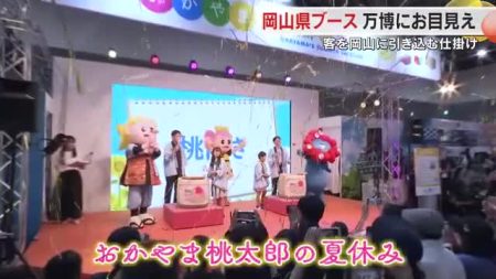 大阪・関西万博でも「うらじゃ！」岡山の魅力満載「おかやま桃太郎の夏休み」ＰＲブースは来場者で大盛況 | OHK　岡山放送