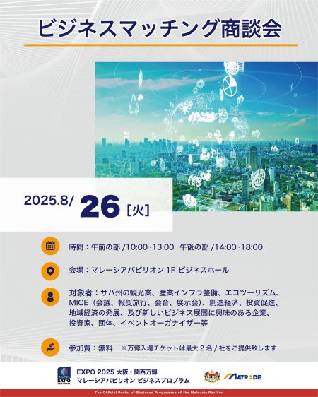 EXPO 2025 大阪・関西万博 マレーシアパビリオンビジネスプログラム 【20週目(8/25～8/29)　商談会・セミナーの開催】 | マレーシアパビリオン ビジネスプログラム運営事務局
