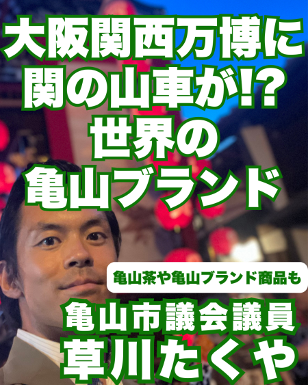 【草川たくや 亀山市】亀山市の大阪・関西万博出展について【関の山車など】 - 草川たくや（クサカワタクヤ） ｜ 選挙ドットコム