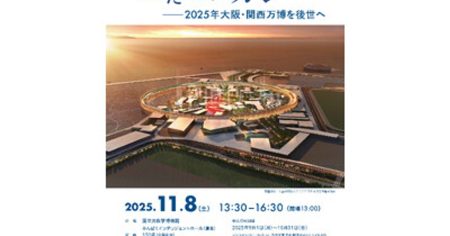 プレスリリース：大阪・関西万博の「レガシー」を未来へ。万博に関わる有識者5名が閉幕後に議論。日本万国博覧会記念公園シンポジウム最終回、11月8日開催。（PR TIMES） | 毎日新聞