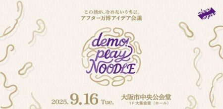 大阪・関西万博、閉幕まで残り1か月！都市と文化の“その先”を語るアフター万博アイデア会議「demo!play NOODLE」開催 | 一般社団法人demoexpoのプレスリリース