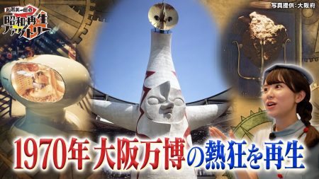 大阪・関西万博へ！阪田マリンが昭和の大阪万博を再生 「船越英一郎の昭和再生ファクトリー」 8月28日（木）よる9時～BS12で放送 | NEWSCAST