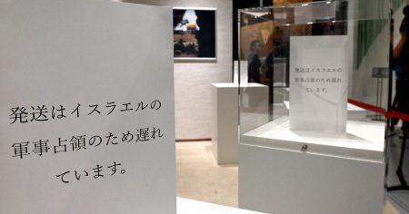万博の「イスラエル軍事占領」訴える説明　協会が“対応”要望→撤去 | 毎日新聞