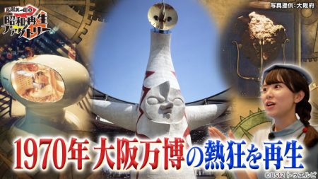 「船越英一郎の昭和再生ファクトリー」大阪・関西万博特集。阪田マリンが昭和の大阪万博を再生 | TVガイドWeb
