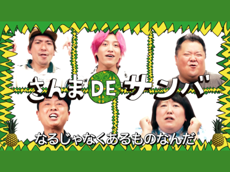 『さんまPEACEFUL PARK2025＠大阪・関西万博』開催記念! イベント初披露の新曲「さんま DE サンバ」を発表! | FANY Magazine