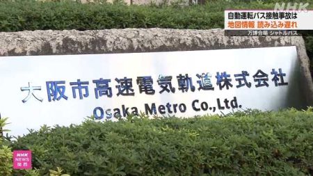 万博の自動運転バス接触事故 地図情報の読み込み遅れ 原因｜NHK 関西のニュース