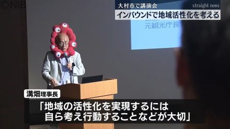 「地方活性化のカギはインバウンド」大阪・関西万博のキーマンが観光政策のあり方について講演《長崎》（2025年8月29日掲載）｜NIB NEWS NNN