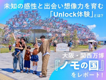 「ゆずみつといっしょ」ファミリーが、大阪・関西万博「ノモの国」パビリオンを体験！