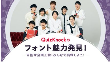 モリサワ QuizKnock×モリサワのフォントクイズを大阪・関西万博特設サイトにて公開、全問正解で”フォントるター”を目指そう | 【印刷業界ニュース】ニュープリネット