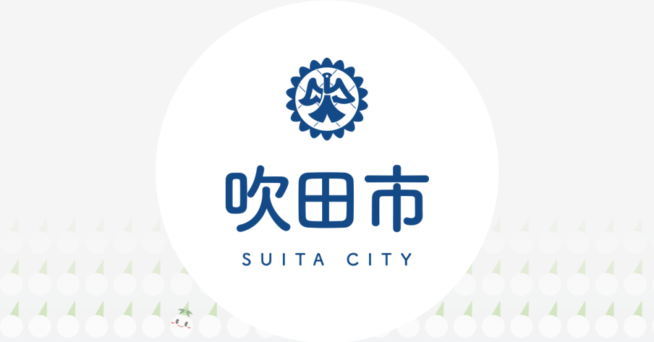 ピックアップ吹田〔市報すいた 令和7年（2025年）9月号〕｜吹田市公式ウェブサイト