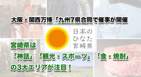 大阪・関西万博「日本のひなた・宮崎、“宝”があふれる3日間」 - ほんみや宮崎