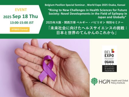 【申込受付中】2025年大阪・関西万博 ベルギー・パビリオン特別セミナー「未来社会に向けたヘルスサイエンスの挑戦：日本と世界のてんかんのこれから」 | 特定非営利活動法人　日本医療政策機構のプレスリリース