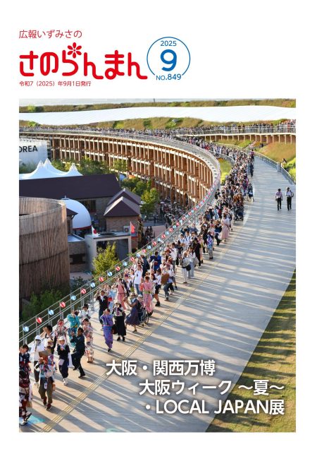 広報いずみさの さのらんまん 令和7年9月号／泉佐野市