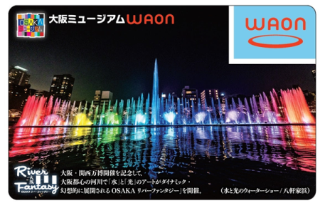 「大阪ミュージアムWAON」の大阪・関西万博開催記念版を販売（イオンリテール） | ペイメントナビ