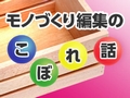 「大阪・関西万博」で感じたフードテックへの期待：日刊MONOist月曜版 編集後記 - MONOist