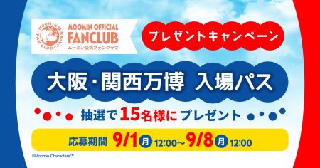 【ムーミン公式ファンクラブ】有料会員に抽選で大阪・関西万博「入場パス」をプレゼント！ | ムーミン公式サイト