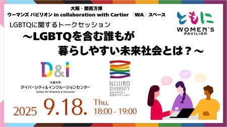 【開催案内】9/18： 大阪・関西万博での阪大D&Iセンター×NPO法人虹色ダイバーシティの協働企画！「LGBTQに関するトークセッション」―LGBTQを含む誰もが暮らしやすい未来社会とは？― － 大阪大学