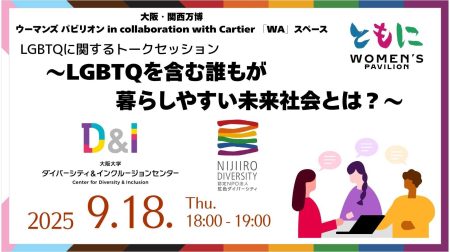 【LGBTQを含む誰もが暮らしやすい未来社会とは？】阪大D&Iセンター×虹色ダイバーシティの協働トークセッションを大阪・関西万博で開催 | 虹色PRパートナー