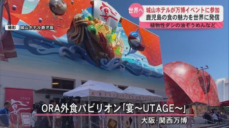 大阪・関西万博　”ミライのおいしい、発明中！”に城山ホテル鹿児島が参加　鹿児島の味を世界へ発信（2025年9月1日掲載）｜KYT NEWS NNN