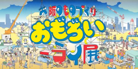 大阪・関西万博の9月イベント｜子どもも大人も楽しめる「おもろいミライ展」