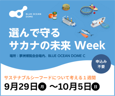 選んで守るサカナの未来 Week、大阪・関西万博「BLUE OCEAN DOME（ZERI JAPAN）」にて開催 ― 9/29から10/5、サステナブルシーフードと未来を考える１週間 ― / 日本農業新聞