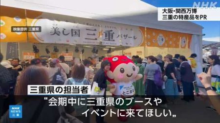 大阪・関西万博終盤へ 三重の特産品ＰＲする催し８日まで開催｜NHK 三重県のニュース