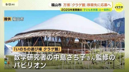 大阪・関西万博の「クラゲ館」移築先に応募へ　2029年度開館の「子ども未来館」との一体的活用を期待　広島県福山市 | RCC NEWS | 広島ニュース | RCC中国放送 (1ページ)