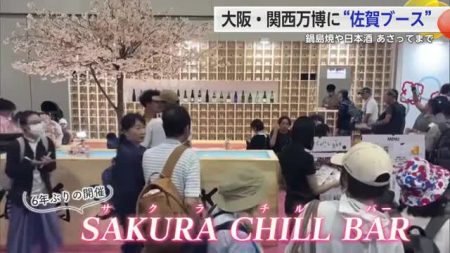 大阪・関西万博に“佐賀ブース” サクラチルBARで日本酒や鍋島焼を楽しめる【佐賀県】｜佐賀のニュース｜サガテレビ