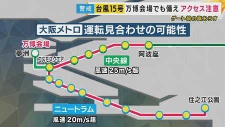 【大阪・関西万博】台風へ備え進む　大阪メトロ中央線・一部区間で運転見合わせも　アクセス影響の恐れ｜FNNプライムオンライン