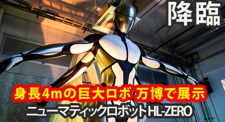 身長4mの柔らかい巨神が万博で動き出す！神秘性と安全性を両立、未来感あふれるニューマティックロボ体験レポート - ロボスタ