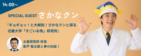 学校法人近畿大学創立100周年記念スペシャルイベントを大阪・関西万博で開催　近大マグロの解体ショーやさかなクンのトークショーを実施 | NEWSCAST