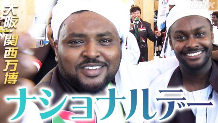 大阪・関西万博 「ナショナルデー」のイベント スーダン オーストラリア マーシャル諸島 | NHK | 大阪・関西万博